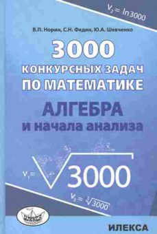 Книга 3000 конкурсных задач по математике Алгебра и начала анализа Норин В.П., б-1229, Баград.рф